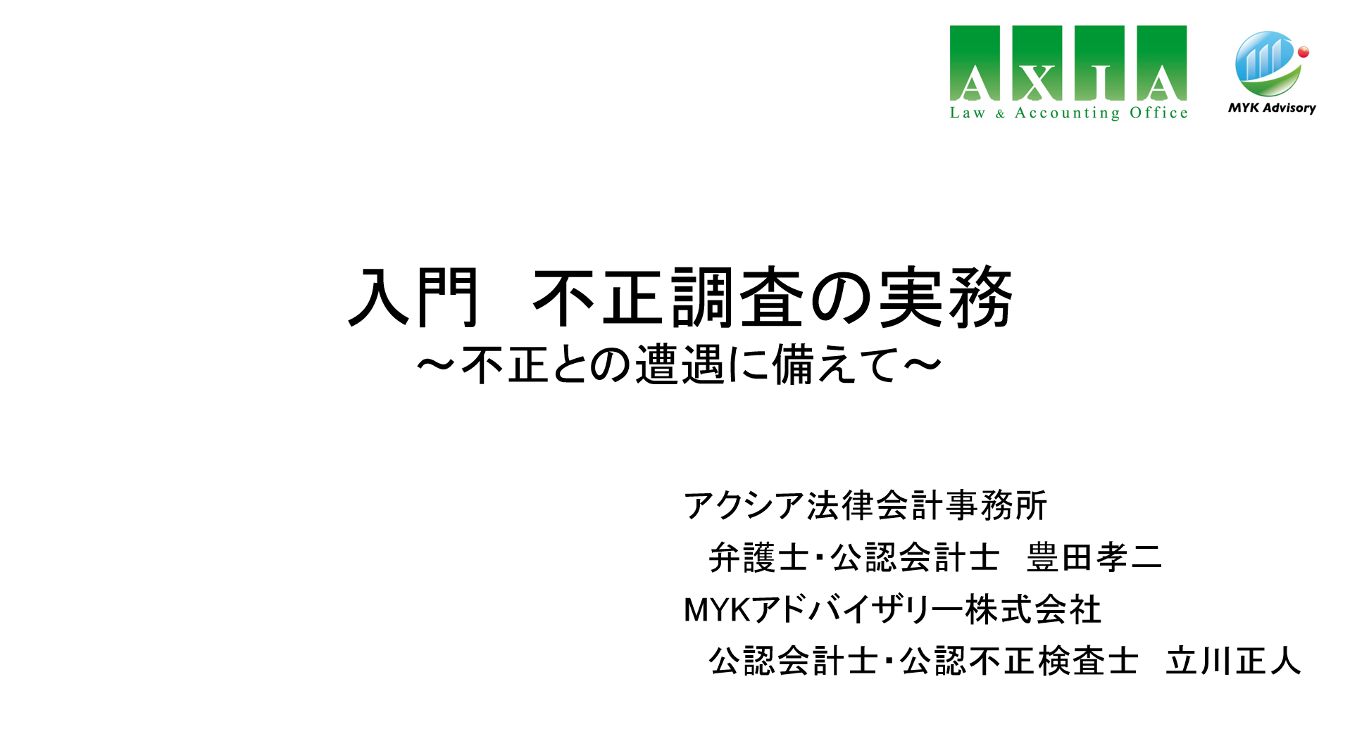 講演 日本公認会計士協会 関西地区三会共催セミナーにて登壇しました Mykアドバイザリー株式会社